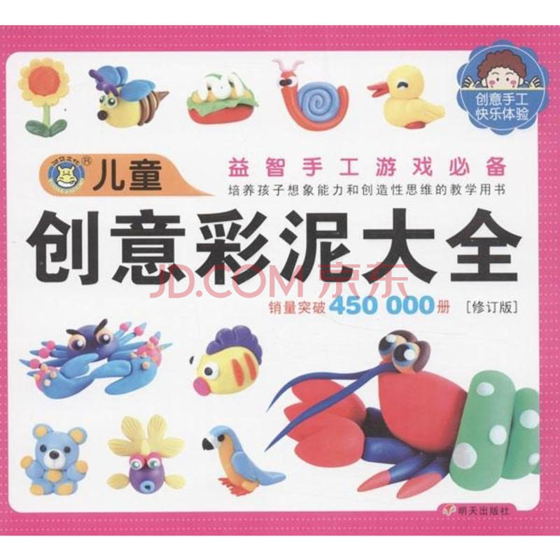 童书 手工/游戏 儿童创意彩泥大全(修订版) 殷倩郑作鲲 少儿 书籍