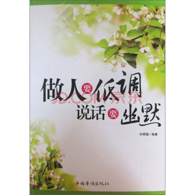 做人要低调说话要幽默
