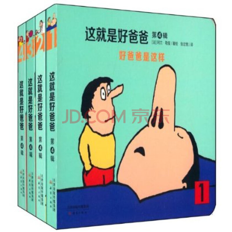 这就是好爸爸系列(第4辑)(套装共4册) 阿兰·勒叟 9787530758601