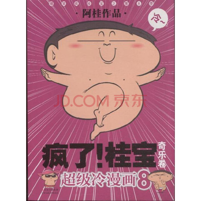 桂宝-超级冷漫画-8