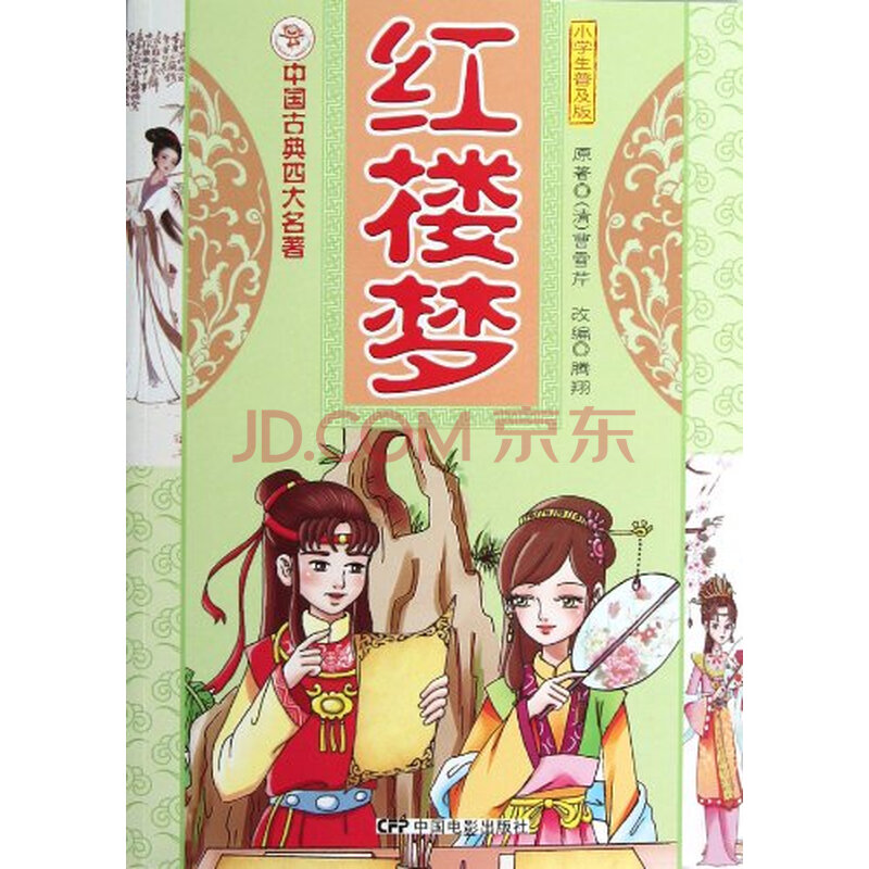 中国古典四大名著:红楼梦(小学生普及版)