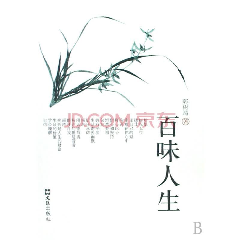 百味人生
