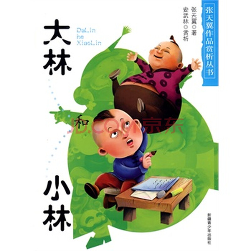 《大林和小林:张天翼童话精选》