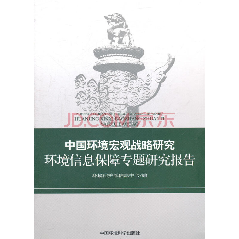 中国环境宏观战略研究-环境信息保障专题研究报告