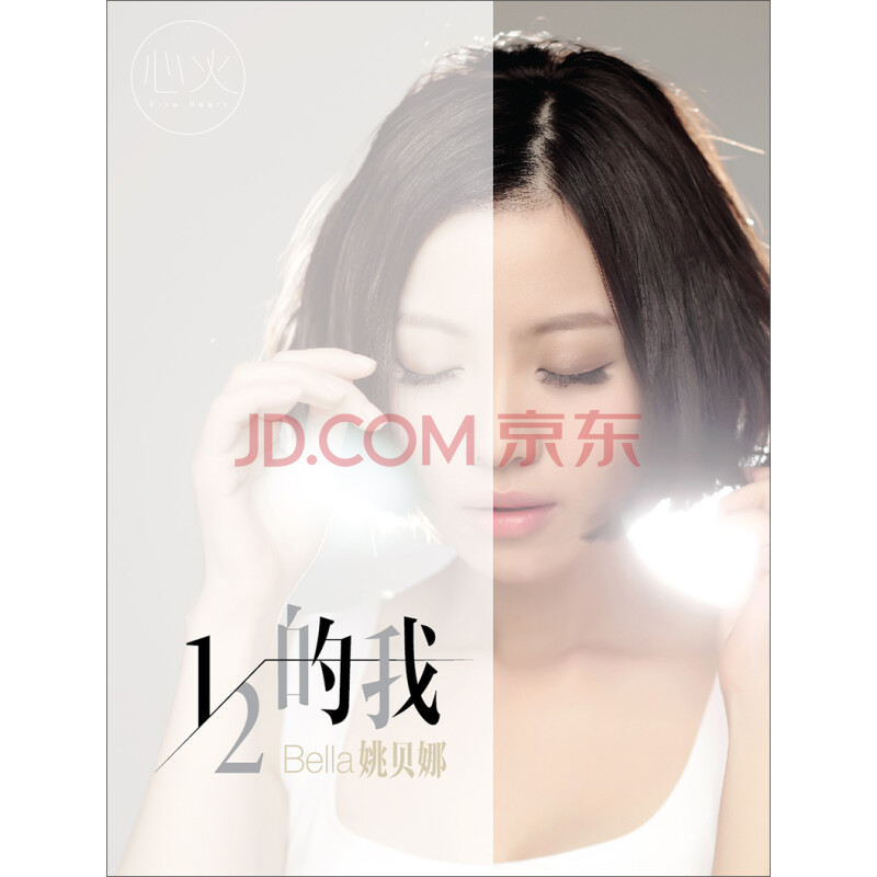 姚贝娜全新专辑:二分之一的我(cd)(京东专卖)