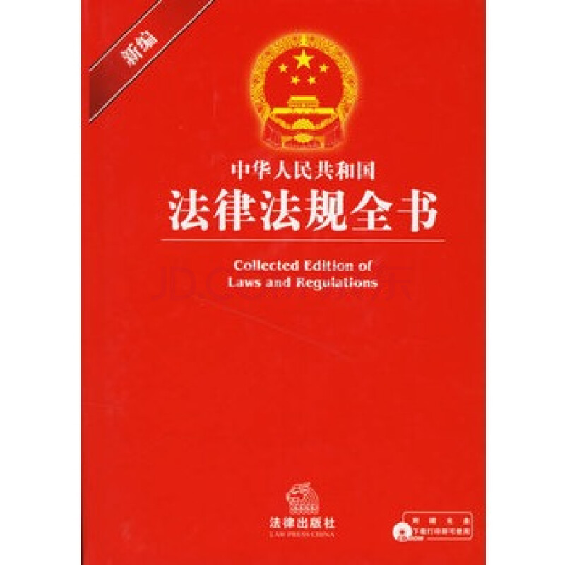 新编中华人民共和国法律法规全书(附光盘)