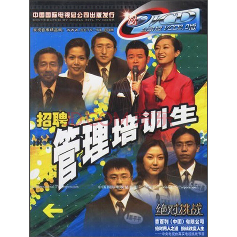 绝对挑战:招聘管理培训生(VCD)