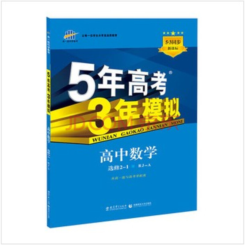 5年高考3年模拟 五年高考三年模拟 高中数学选修2-1 rj-a 人教版a版