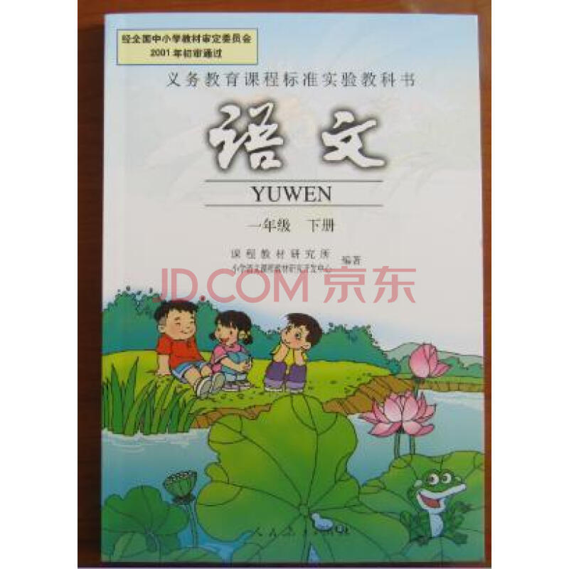 2016年春 正版 小学一年级下册语文书 1一年级