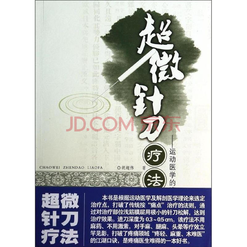 超微针刀疗法\/运动医学的浅筋膜松解术