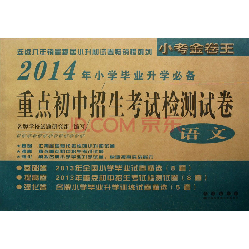 重点(2014年初中毕业升学必备)/语文小学招生考试v重点学校肓试卷初中生方面共图片
