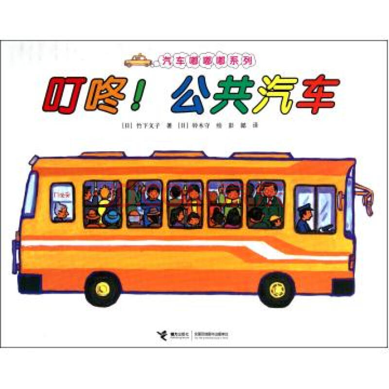 叮咚公共汽车/汽车嘟嘟嘟系列
