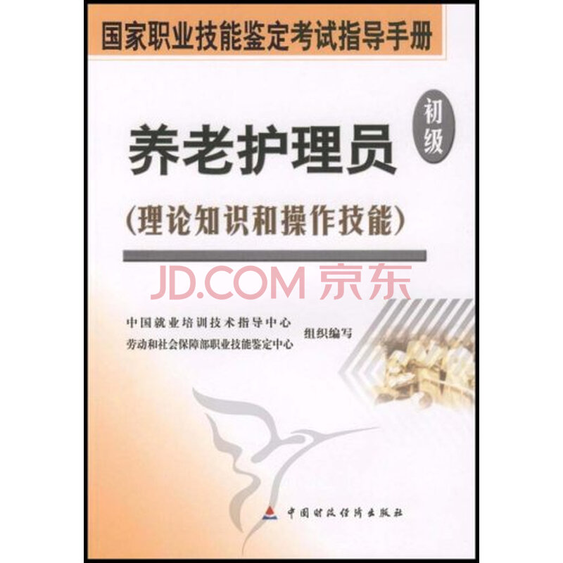 养老护理员:理论知识和操作技能(初级)