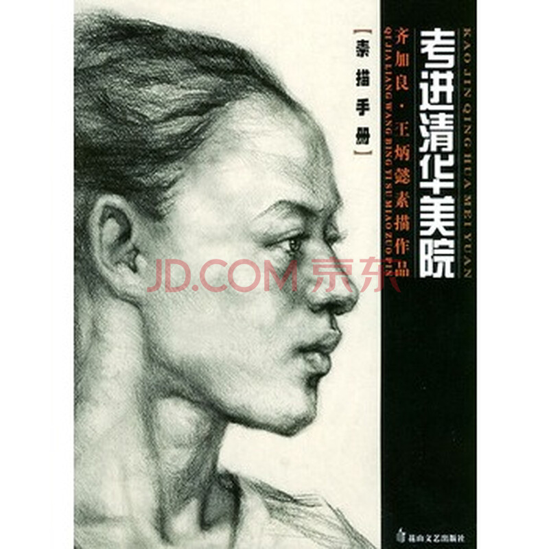 齐加良,炳懿素描作品——素描手册 考进清华美院