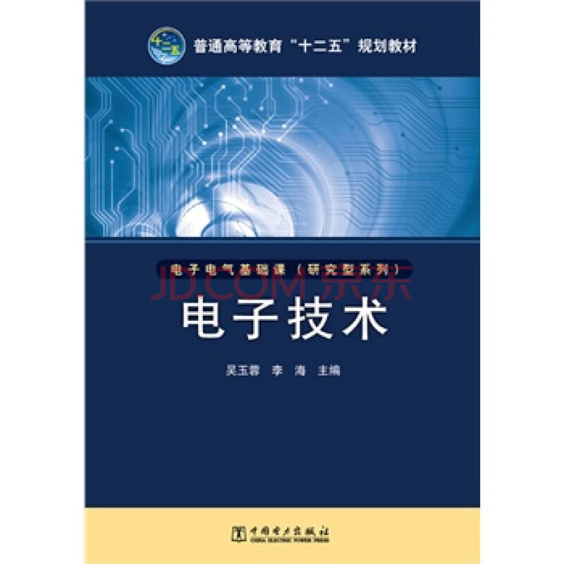 电子技术 吴玉蓉 李海