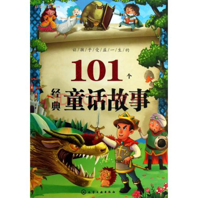 让孩子受益一生的101个经典童话故事/红贝壳彩书坊