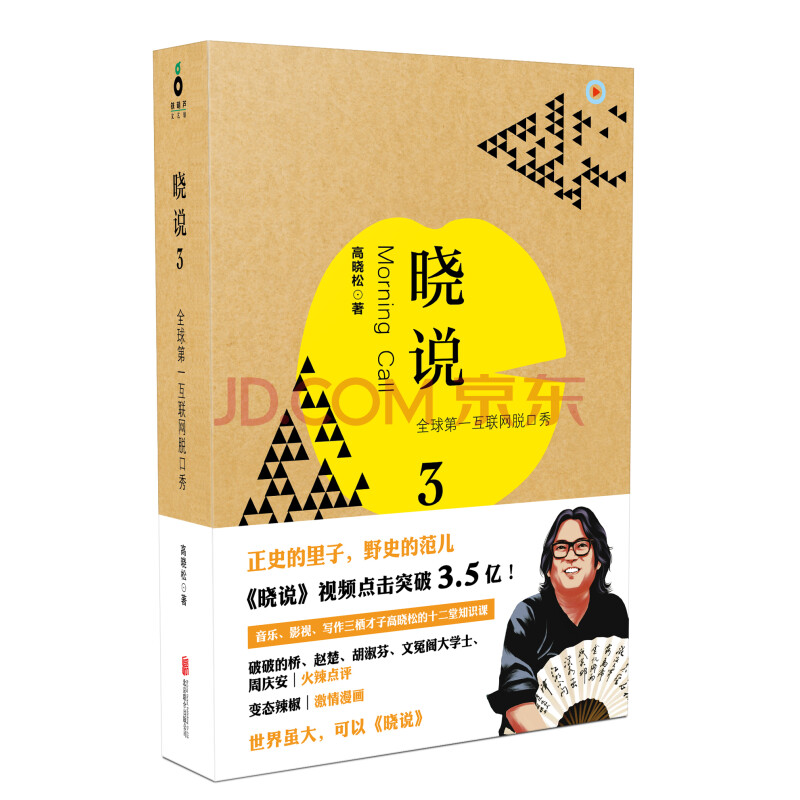 【二手8成新】高晓松晓说3高晓松北京联合9787550223202