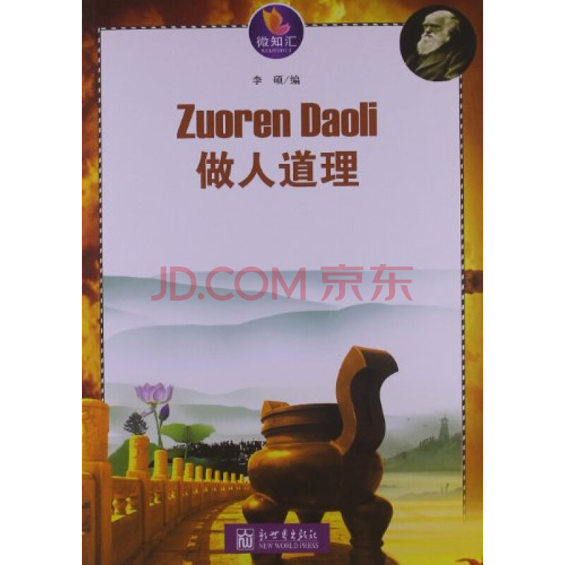做人的道理微知汇