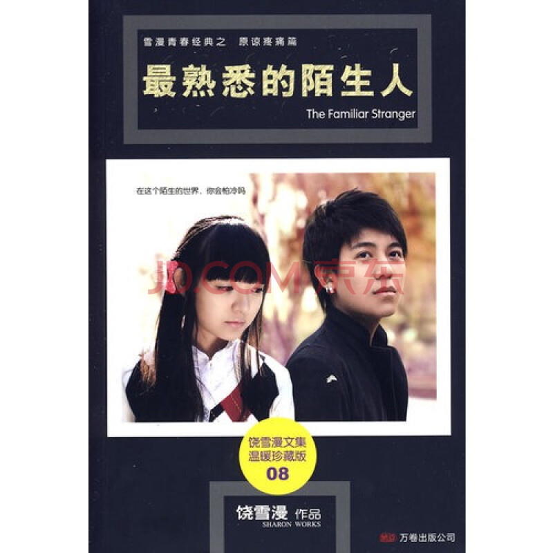 最熟悉的陌生人