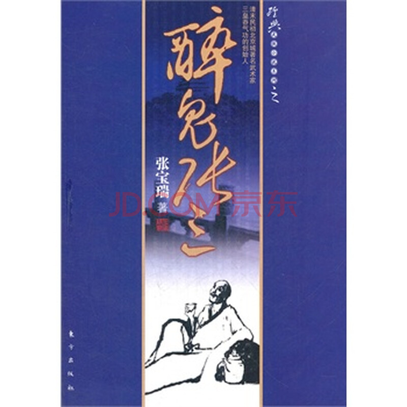 醉鬼张三