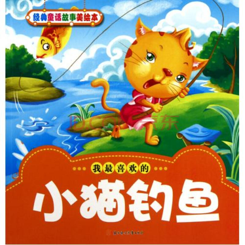 《小猫钓鱼\/经典童话故事美绘本》