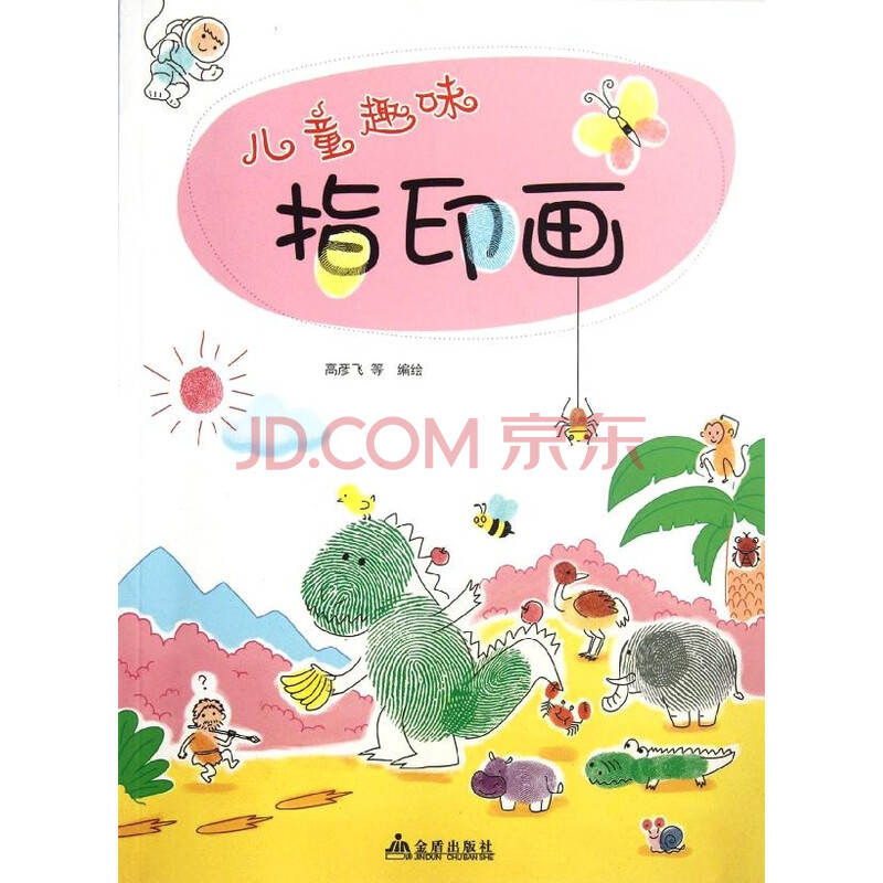 儿童趣味指印画【图片 儿童趣味指印画【图片