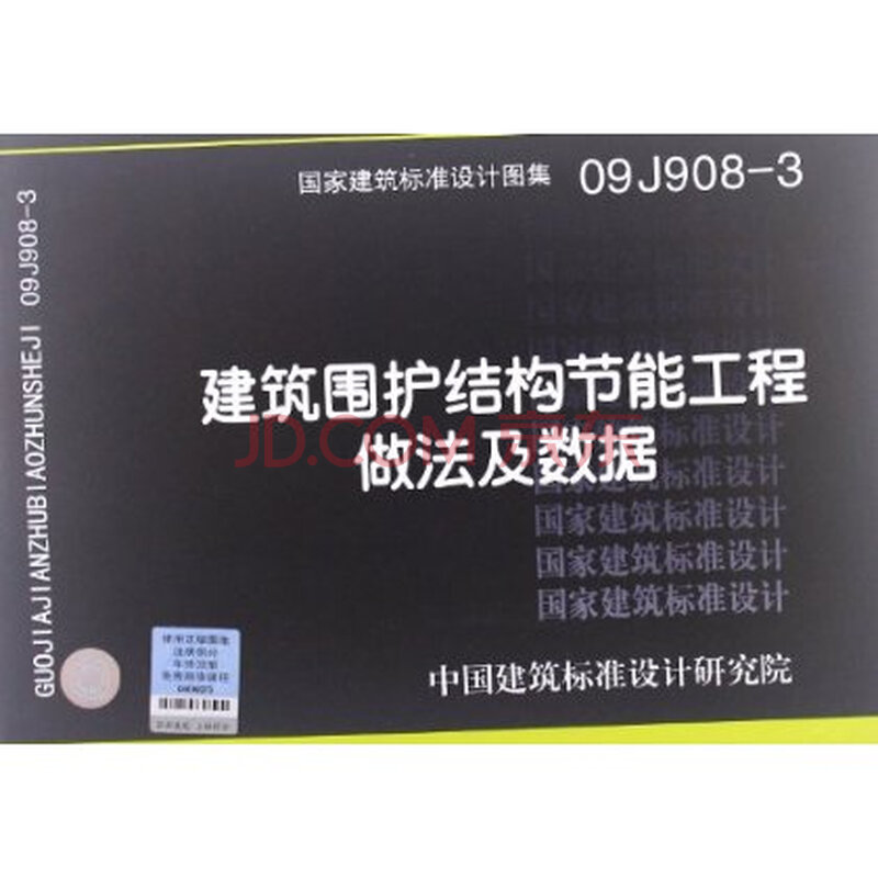 《国家建筑标准设计图集:建筑围护结构节能工