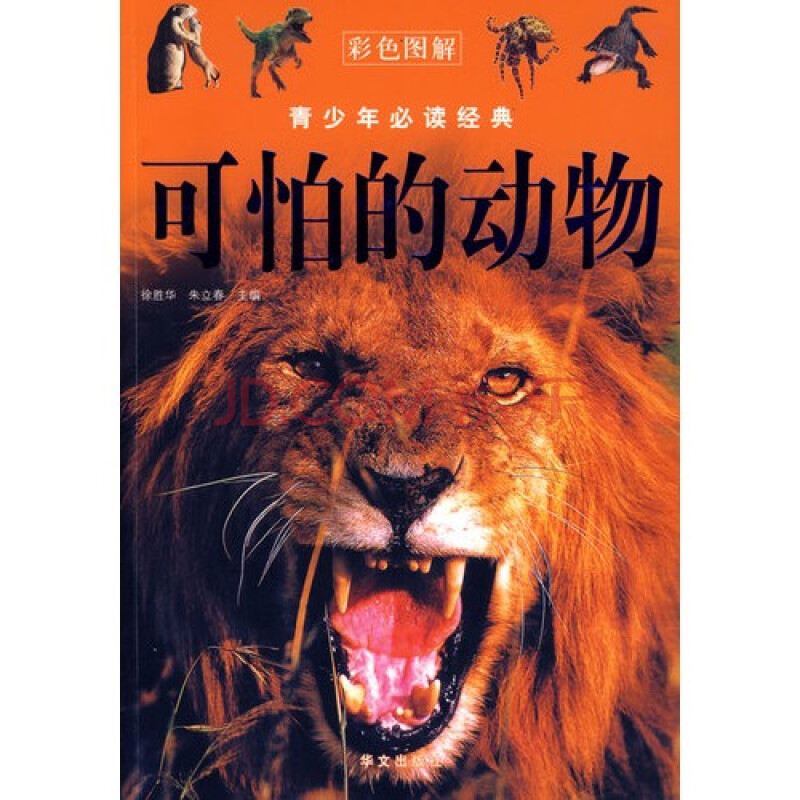 可怕的动物