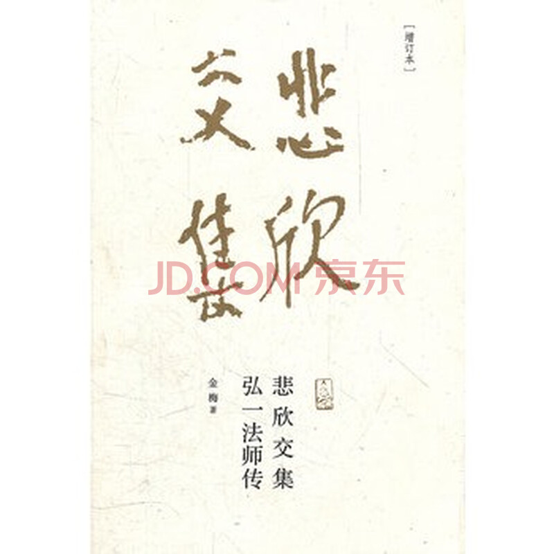 悲欣交集-弘一法师传 金梅