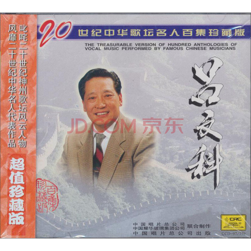 二十世纪中华歌坛名人百集珍藏版:吕文科(cd)