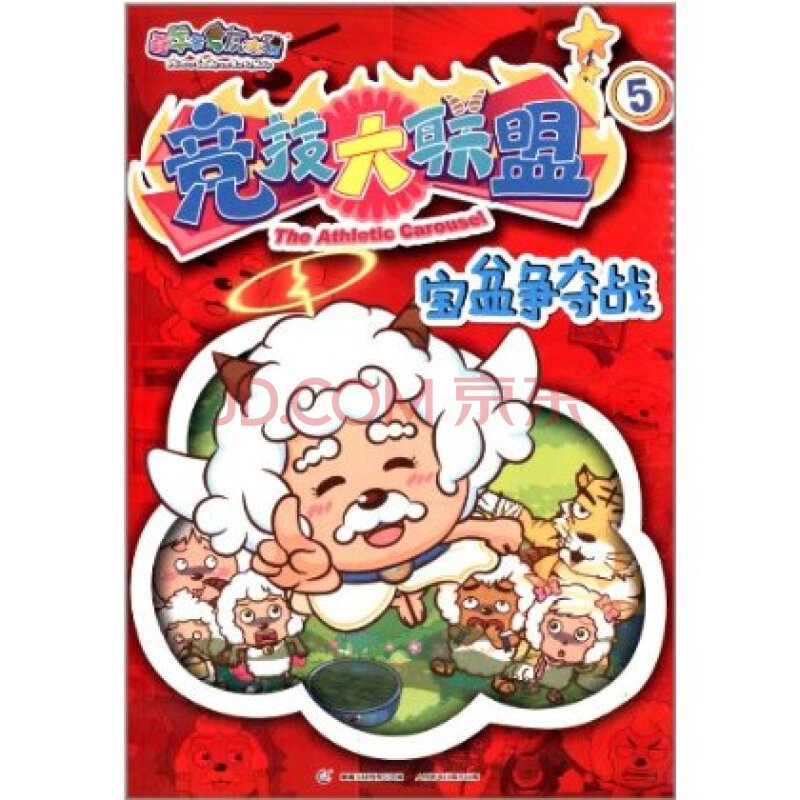 喜羊羊与灰太狼竞技大联盟5:宝盆争夺战 广州原创动力