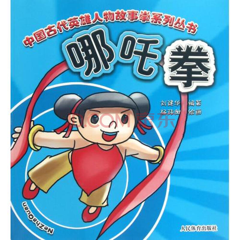 《哪吒拳/中国古代英雄人物故事拳系列丛书》【摘要图片
