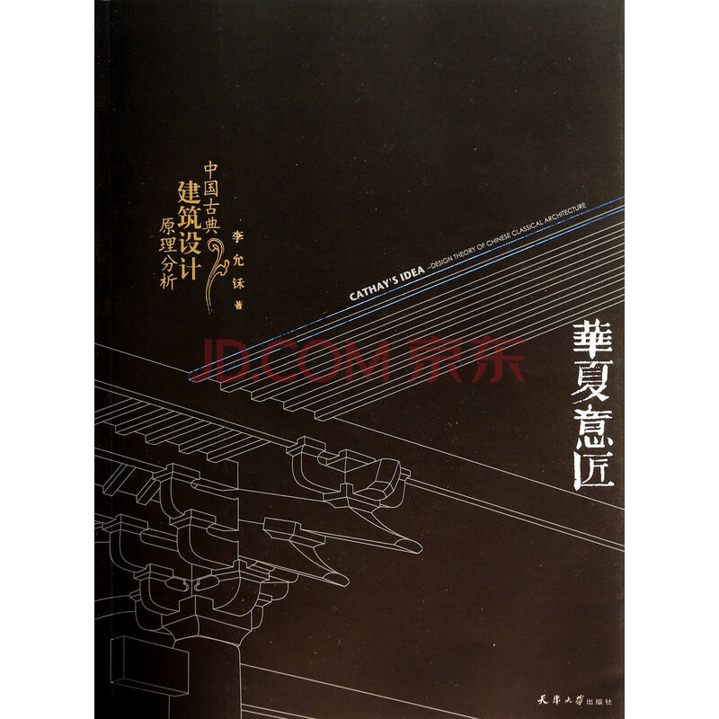 华夏意匠-中国古典建筑设计原理分析
