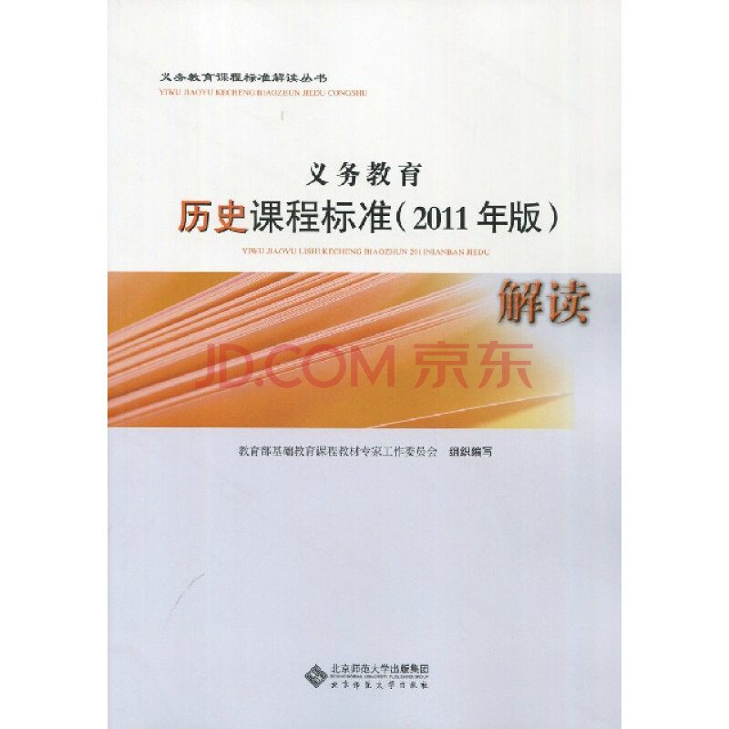 义务教育 历史课程标准(2011年版)解读 教育部制定 官方版 390g