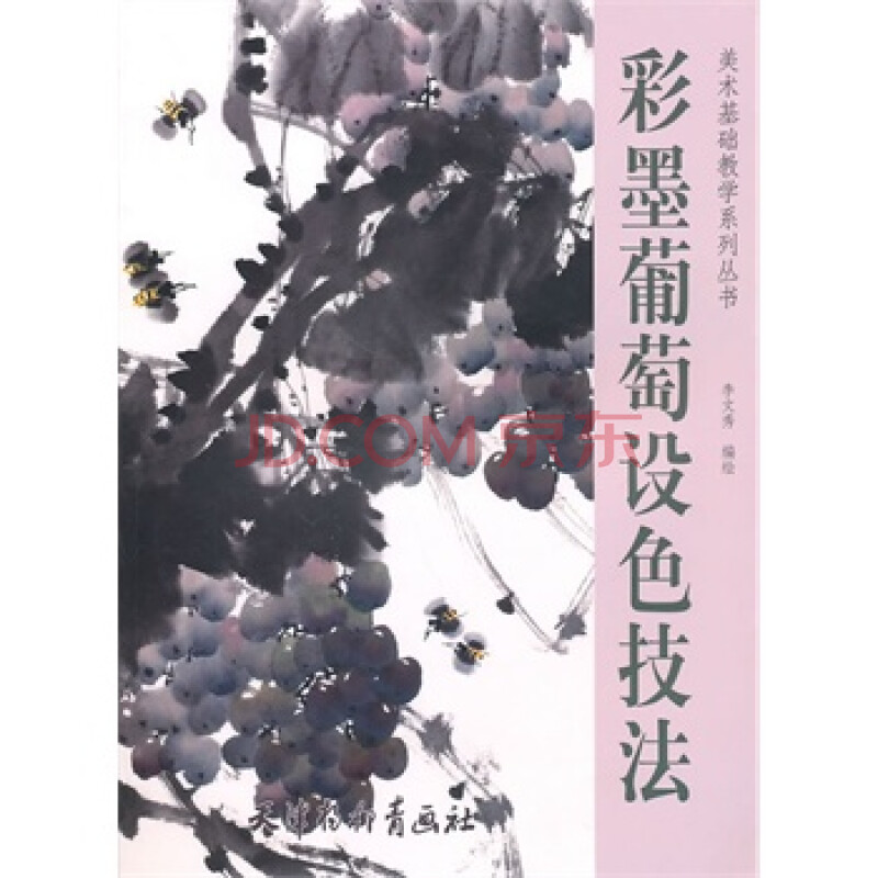 《彩墨葡萄设色技法》 李文秀绘,天津杨柳青画社