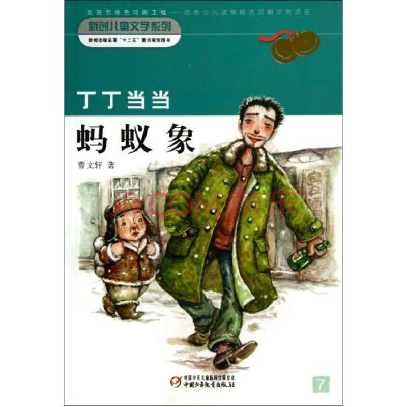 丁丁当当蚂蚁象/新创儿童文学系列