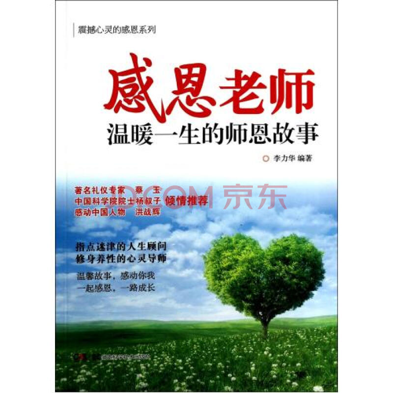 感恩老师(温暖一生的师恩故事)/震撼心灵的感恩系列