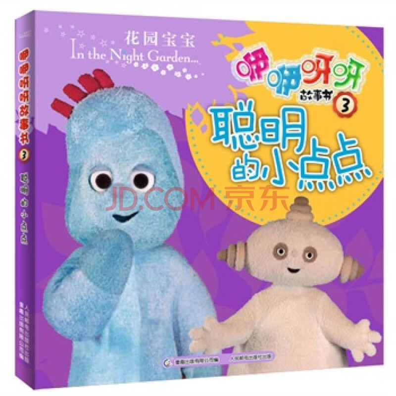 花园宝宝咿咿呀呀故事书3:聪明的小点点 英国bbc chlidren"s books,童