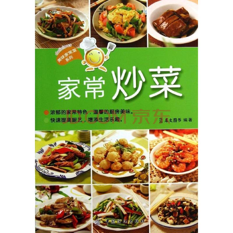 家常炒菜 犀文图书 烹饪美食与酒 书籍