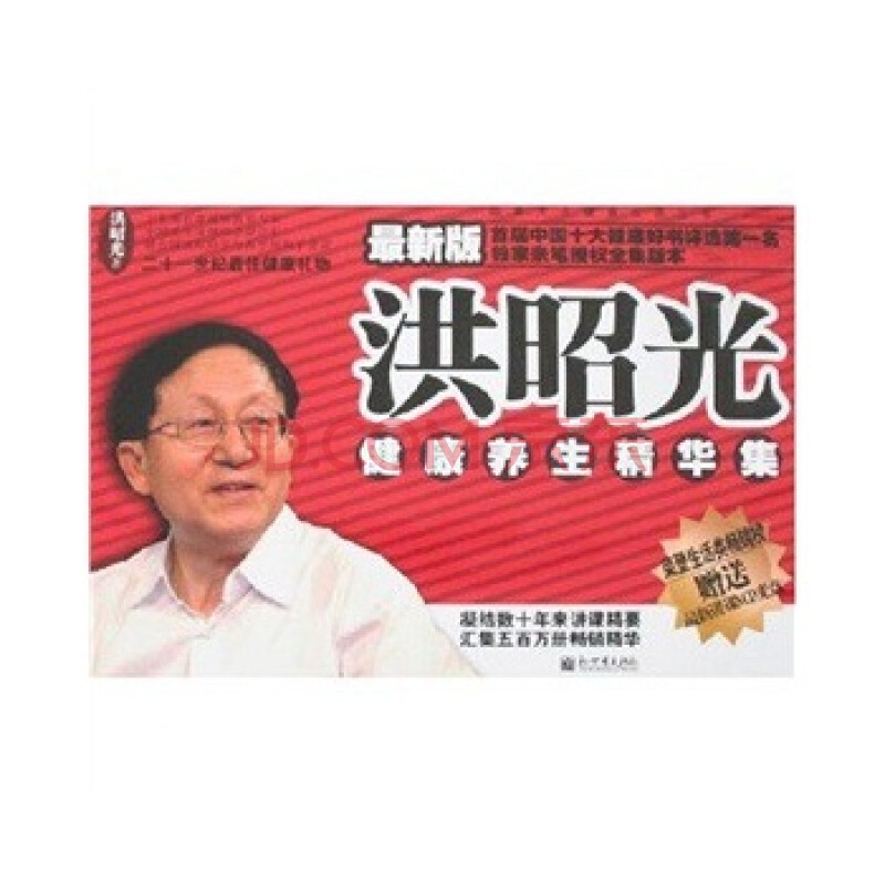 洪昭光健康养生精华集 9787802282698