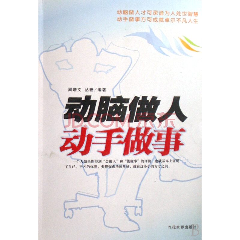 动脑做人动手做事