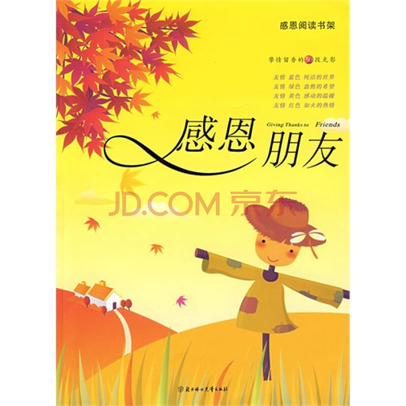 正版新书**x感恩阅读书架感恩朋友(上下)(库位z9