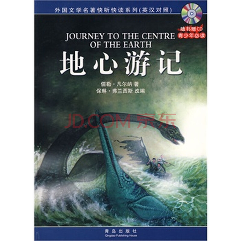 地心游记(英汉对照)(附光盘)