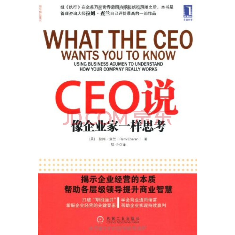 ceo说:像企业家一样思考 拉姆 查兰(ram charan)