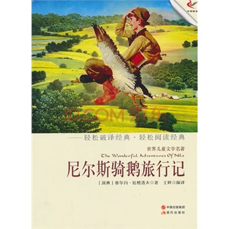 尼尔斯骑鹅施行记(轻经典轻阅读系列丛书)