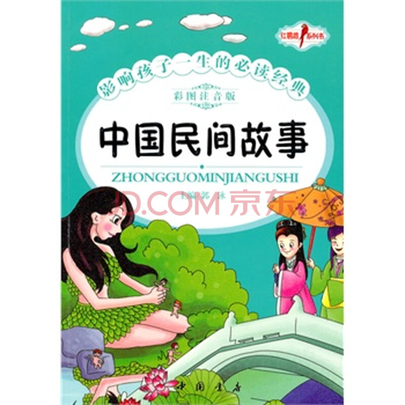 正版保证 中国民间故事