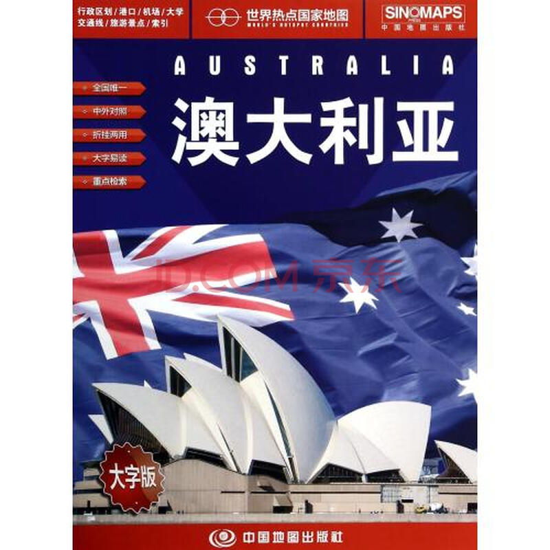 澳大利亚(比例尺1:4600000大字版)/世界热点国家地图