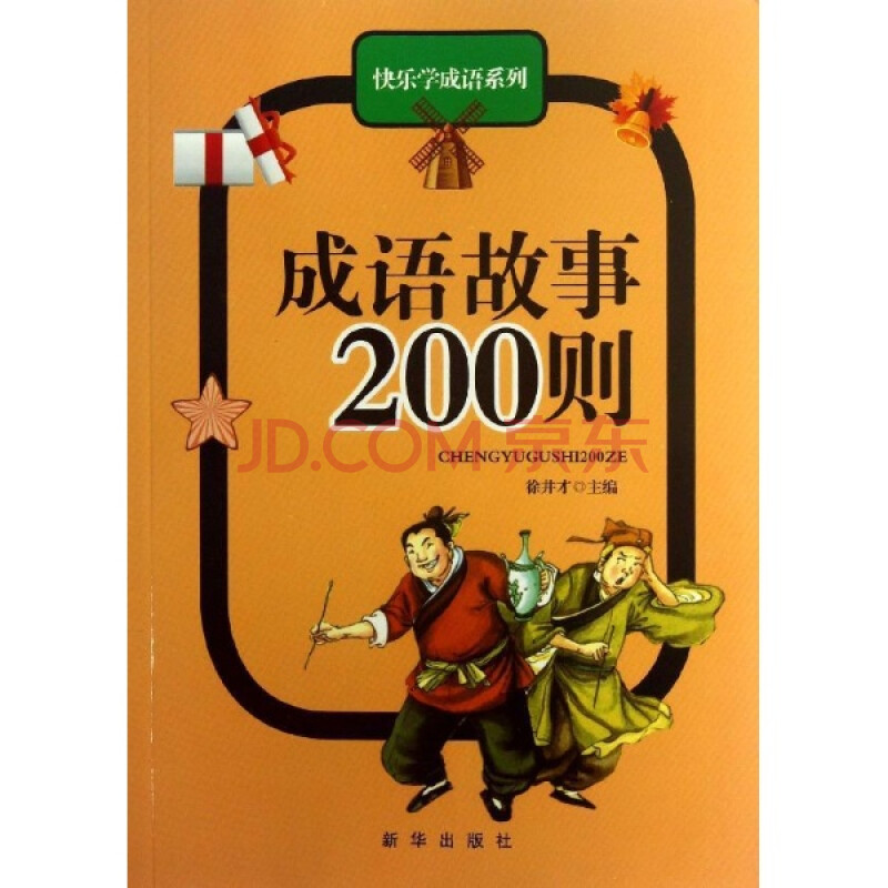 快乐学成语系列--成语故事200则/徐井才