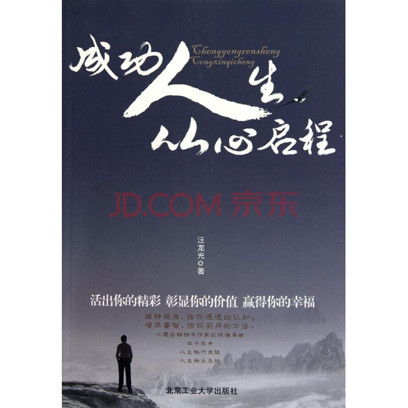 成功人生从心启程/汪龙光