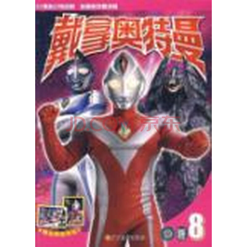 谁有帝拿奥特曼被虐的图片,发上来